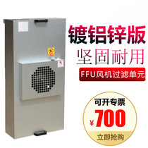Ffu blower filtration unit dust-free laboratory film repairing screen 100 grade one thousand grade clean shed FFU air purifier