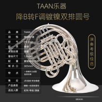 Original TAAN double-row Hongren instrument French number nickel-plated drop B turn F beginner grade examination performance