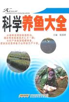 Genuine books} Scientific fish farming Daquan editor-in-chief Anhui Science and Technology Press