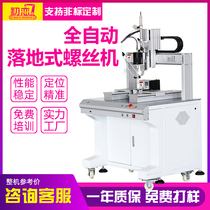 Automatic screw machine Floor type automatic lock screw machine screw screw artifact multifunctional adsorption multi-axis machine