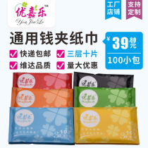 Youjiale three-story 10 purse folding restaurant small bag restaurant toilet paper wallet wet hotel tissue paper