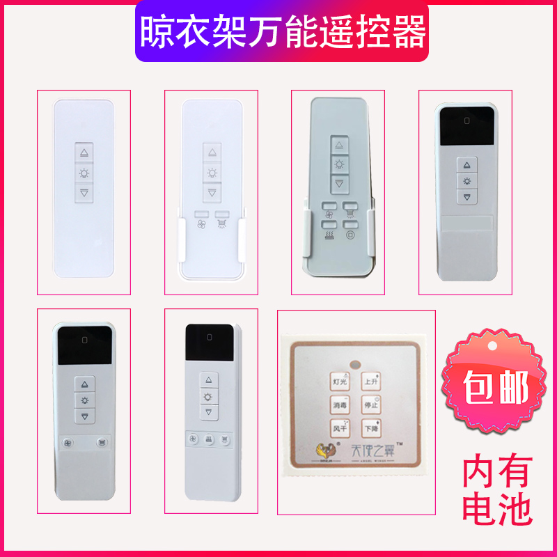 Banghe angel wings Aioptianyi Xinhui character Qili drying rack remote control Universal remote control