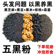 Five black powder freshly ground black sesame powder black bean black rice walnut powder Mulberry hair loss diet treatment cooked grain powder 5kg