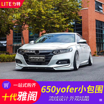 10th generation Accord modified yofer size surround kit Front shovel tail side skirt front and rear lips Accord 10th generation special