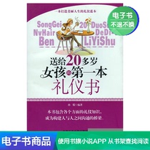  The first etiquette book for girls in their 20s Sun Meng Literature self-operated e-book