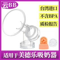 Adapted to Medela Silk Rhyme Xingyun Heart Rhyme Milk Sucker One-piece Bell Cover Replace Shuyue Edition Connector Guard