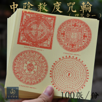  Zhongyin salvation mantra wheel Paper Transcendance liberation mantra wheel Wenwu Tantric Transcend smoke for fire for Buddha top Four-in-one mantra wheel