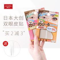 Japans daiso flesh color invisible natural double eyelid patch female olive Fiber Bar Beauty eye patch artifact 64
