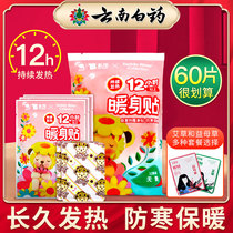 Yunnan Baiyao warm body stickers Warm baby stickers Warm stickers Warm stickers Self-heating dysmenorrhea conditioning palace cold cold warm body