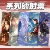 Fu rong liu dai sun ce yuan ji laser билет с двойным рисунком лазерной карты