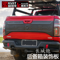 Great Wall gun trunk guard plate decorative plate commercial passenger off-road version tail door trim plate pickup special accessories