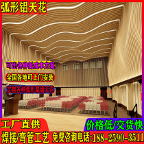 Manufacturer custom-made Arc aluminum square pass arc aluminum ceiling special exterior wall indoor aluminum veneer ceiling wood grain thermal transfer transfer