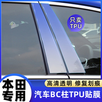 Suitable for Honda Shideya Yaakkaku suru URV Canopy Windows BC Central Column Protective Film TPU Invisible Car Clothes Transparent