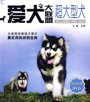 Genuine books{Dog Alliance-Super dog Wang Wei Hunan Science and Technology Publishing House