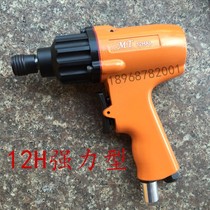New powerful 12H gun type pneumatic screwdriver pneumatic screwdriver self-locking head large torque gun type air batch