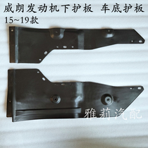 Adapt to Weirang engine lower guard plate chassis plastic guard plate 15~21 Weirang engine both sides guard plate