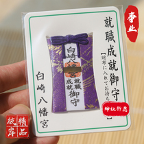 (Spot) Japan imported into the White Saki Hachiman Palace inauguration success of the job interview smooth card amulet