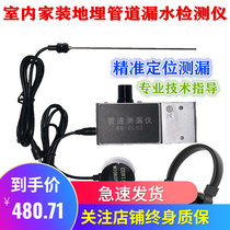 Leakage measuring water instrument high-precision check leakage water detection water pipe housing toilet water leakage point concealed house underground repair