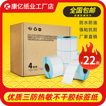 Three-proof thermal label paper 60*40 30 50 70 80 100x100 self-adhesive barcode printing label paper