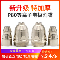 P80 Plasma Cutting Nozzle Cutting Machine Accessories Cutting Gun Head LGK-100 120 Panasonic Electrode Nozzle Nozzle Complete