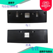 Adapt to Mazda 6 license plate frame horse 3 Ma San classic star rack license plate low seat Ruiyi CX7 horse six license plate