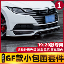 Suitable for 19-20 Volkswagen cc modified front shovel front lip small surround Volkswagen CC with lighted tail wing rear lip guard