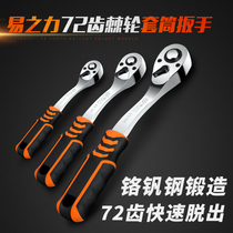 Yi Zhili 72 teeth ratchet sleeve quick wrench large medium and small flying two-way universal professional auto repair household