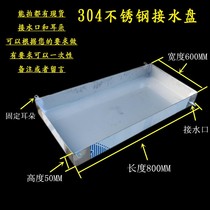 Custom water tray oil tray rectangular water tray leaky basin air conditioning external machine water tray stainless steel commercial