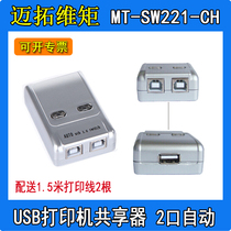  MT-SW221-CH Maxtor torque USB printer sharer Switcher 2-port automatic two-in-one-out cable delivery