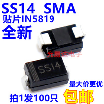 SS14 Schottky diode 40V SMA (SMD 1N5819 (100 pcs 5 yuan) 34 yuan K