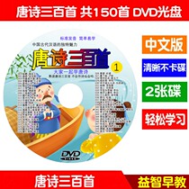 Three Hundred Tang Poems for young children and children Chinese classics Enlightenment Three-character Sutra Disciple rules early education CD-ROM 2DVD CD-ROM