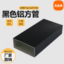 Black aluminum square tube aluminum square pass paint aluminum flat tube outdoor spray aluminum alloy profile screen partition Pavilion matte