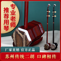 Traditional technology Suyuan Suzhou Erhu musical instrument factory direct sales for beginners General beginner performance examination big tone