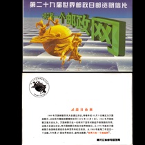 Collection of the 29th World Postal Day postage postcard collection