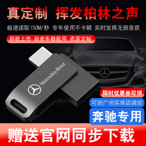  Mercedes-Benz special car music u disk New A-class A200L GLA GLC260L E300l C-class GLB mini