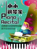 (Hangzhou) Little Pianist-Classical Music Enlightenment Piano Concert