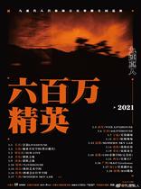 ”Six Million Elites) Jiu Lian Live Debut Album Tour-Xiamen Station