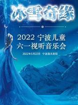 (Ningbo) Ice and snow Qirim -2022 Ningbo Childrens 61 Audiovisual Concert