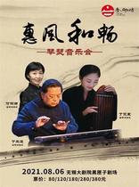 (Wuxi) Hui Feng and Chang -- Ding Chengyun Fu Lina Ding Nishang Qinse Concert
