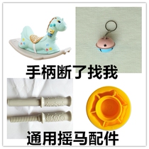 Universal plastic threaded childrens rocking horse accessories handle section toy Trojan plastic toy 12 months