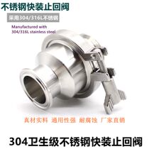 304 316L sanitary stainless steel quick-mounted check valve sanitary non-negative pressure quick open clamp check valve