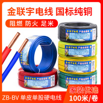Jinlian Yuguo wire household flame retardant BV1 5 2 5 4 6 square pure copper single core single strand home decoration hard wire