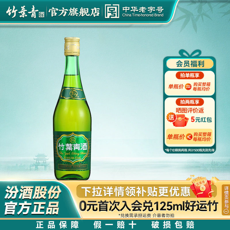 🔥【山西特产】竹叶青38度，尝鲜单瓶装，475ml的经典滋味🍹-酒水-淘宝