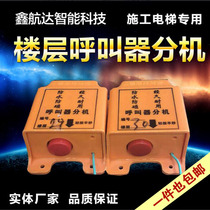Floor pager lift construction elevator man-freight elevator wireless call bell waterproof extension