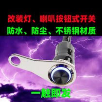 Electric car motorcycle horn spotlight flashing double flash waterproof self-reset self-locking stainless steel modified button switch