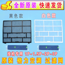 Original Gree air conditioner hanging machine 1P1 5P2P3 healthy catechin universal dustproof dust screen filter