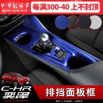 Dedicated Toyota CHR Yize gear panel frame water Cup frame modified central control gear decorative frame interior sequins sticker