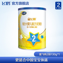 (U) Feihe Star Feifan 2 section infant formula cow milk powder two Section 130g cans