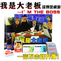 Board game I am a big boss card boutique Chinese card trading negotiation adult multiplayer casual party game