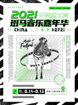 (Hefei) 2021 Zebra Music Carnival Tickets